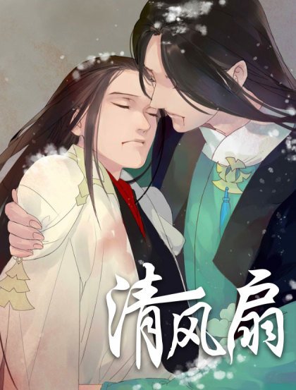 清风扇封面