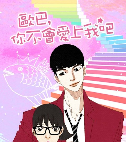 欧巴, 你不会爱上我吧封面