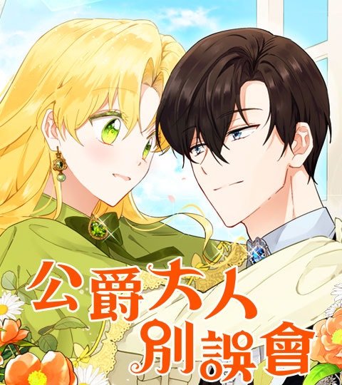 公爵大人别误会封面